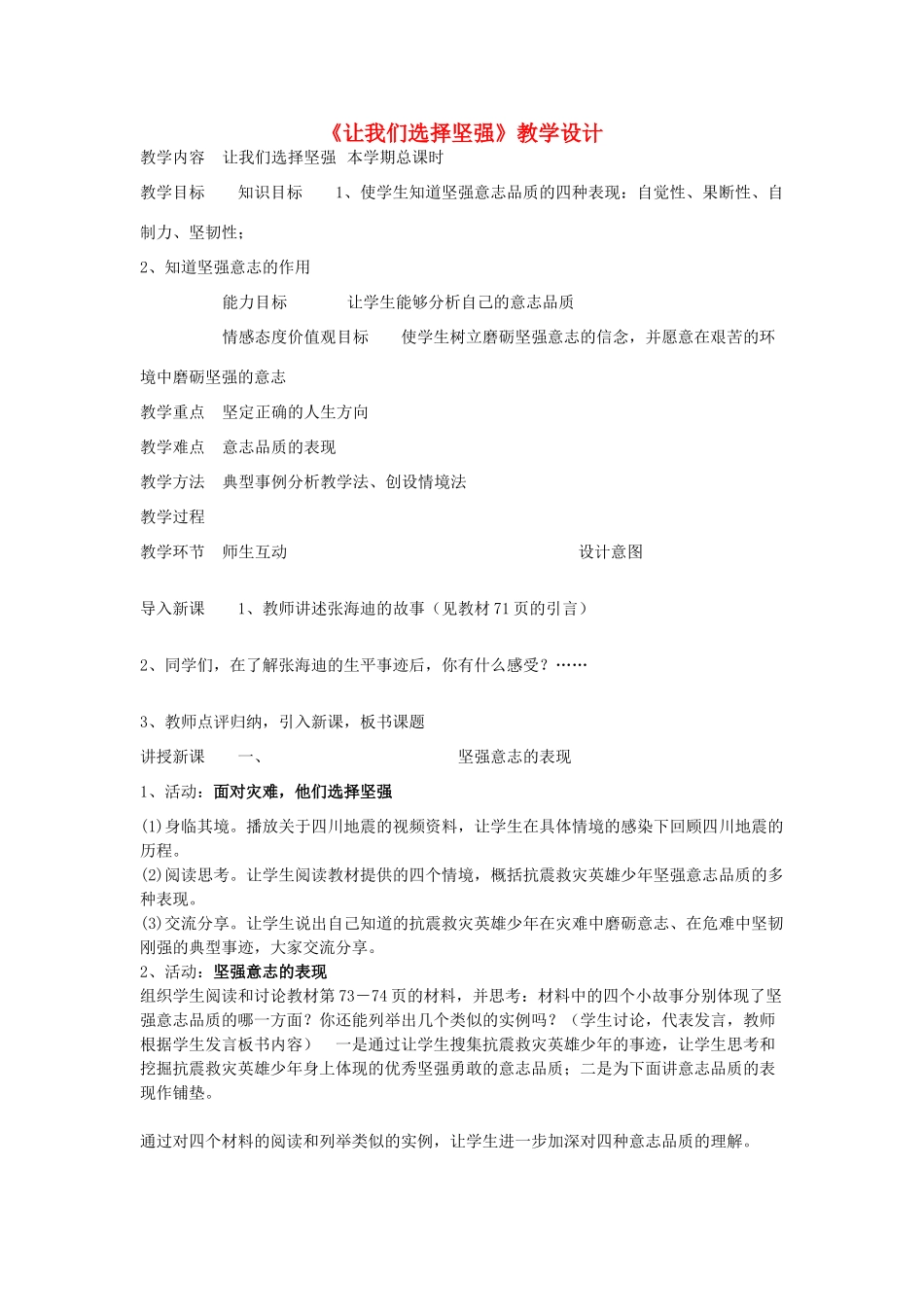 七年级政治下册《让我们选择坚强》教学设计  人教新课标版教材_第1页