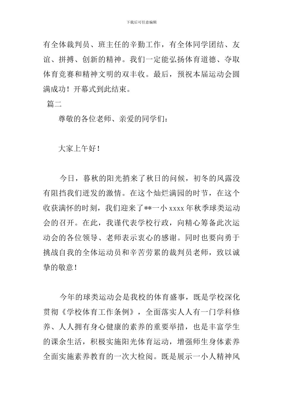 2024年秋季运动会开幕式主持词_第3页