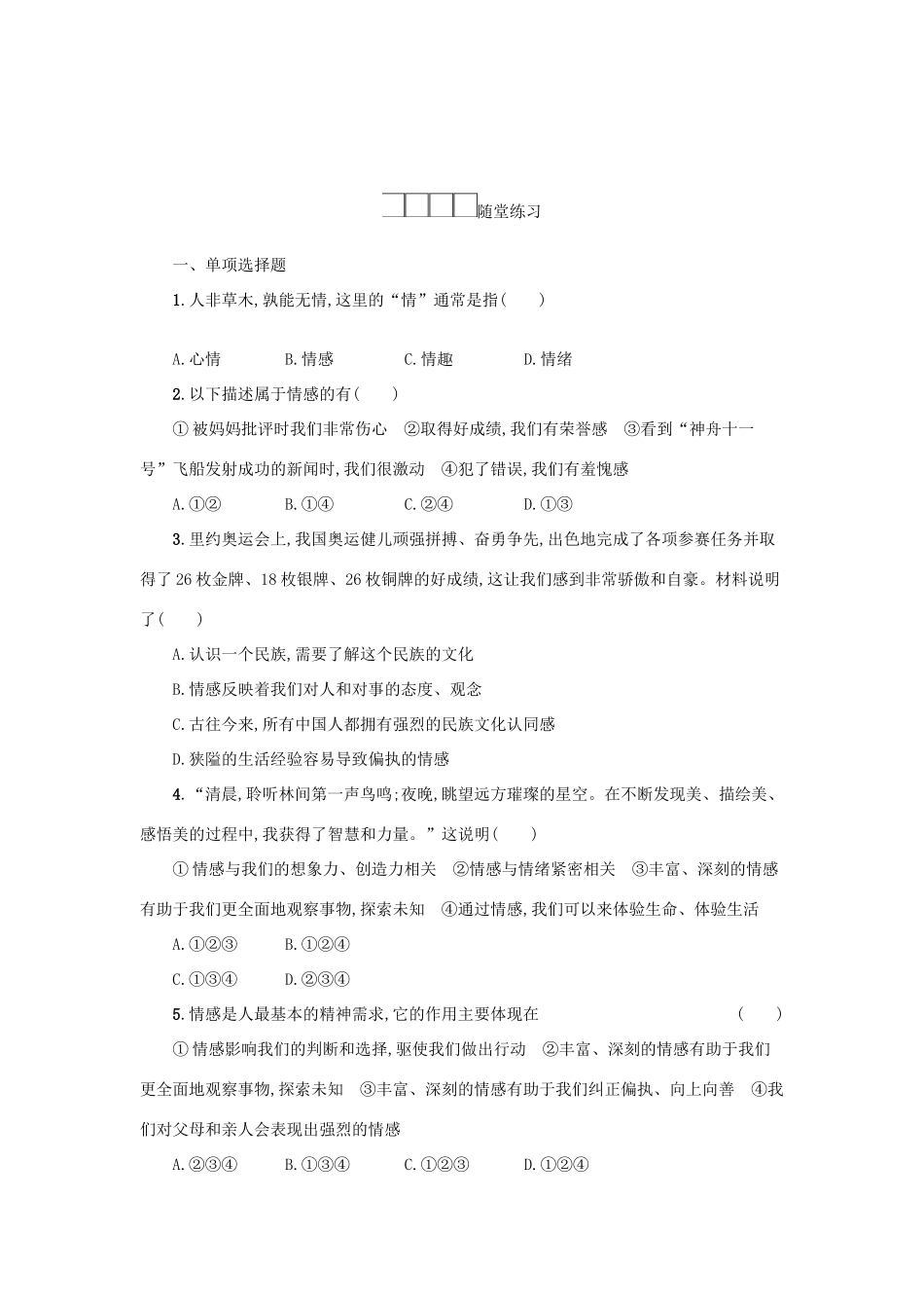 七年级道德与法治下册 第二单元 做情绪情感的主人 第五课 品出情感的韵味 第1框 我们的情感世界学案 新人教版-新人教版初中七年级下册政治学案_第3页