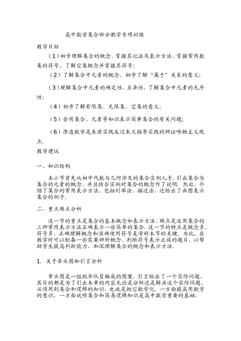 新课标人教A版必修一集合部分教学专项教案_第1页