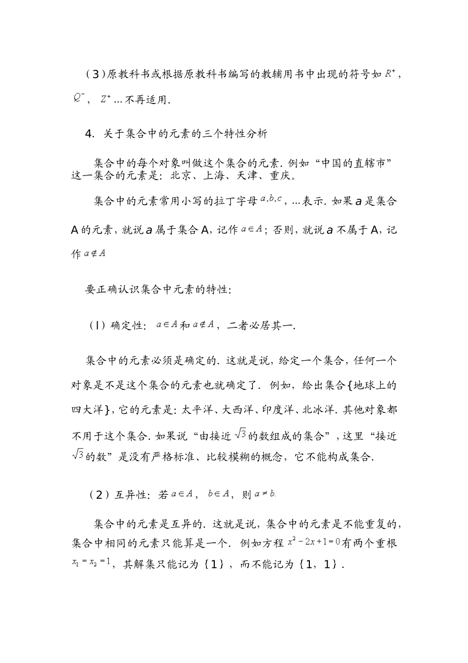 新课标人教A版必修一集合部分教学专项教案_第3页