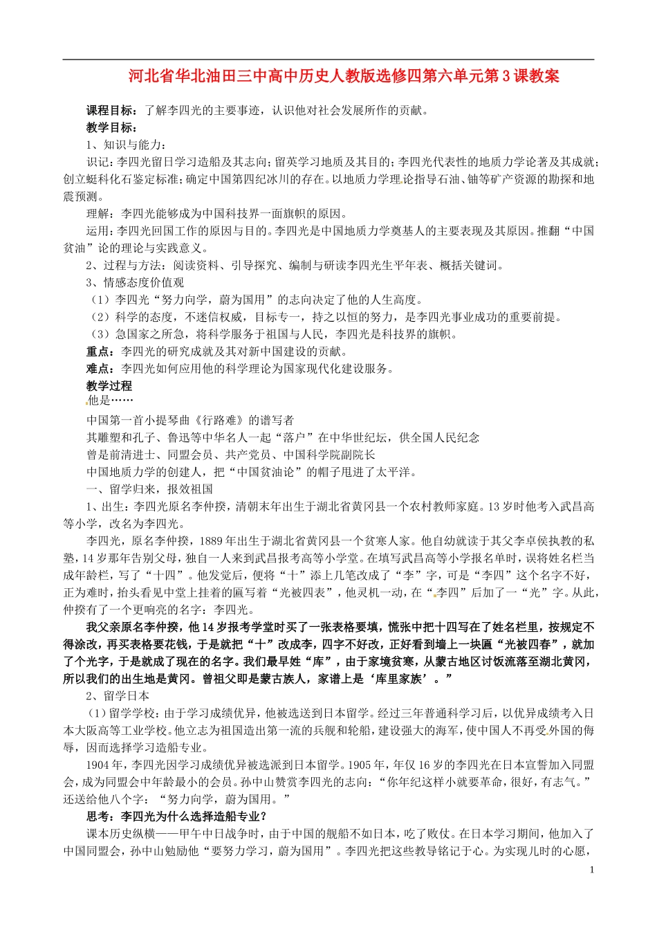 河北省华北油田三中高中历史 第六单元 第3课 中国地质力学的奠基人李四光教案_第1页