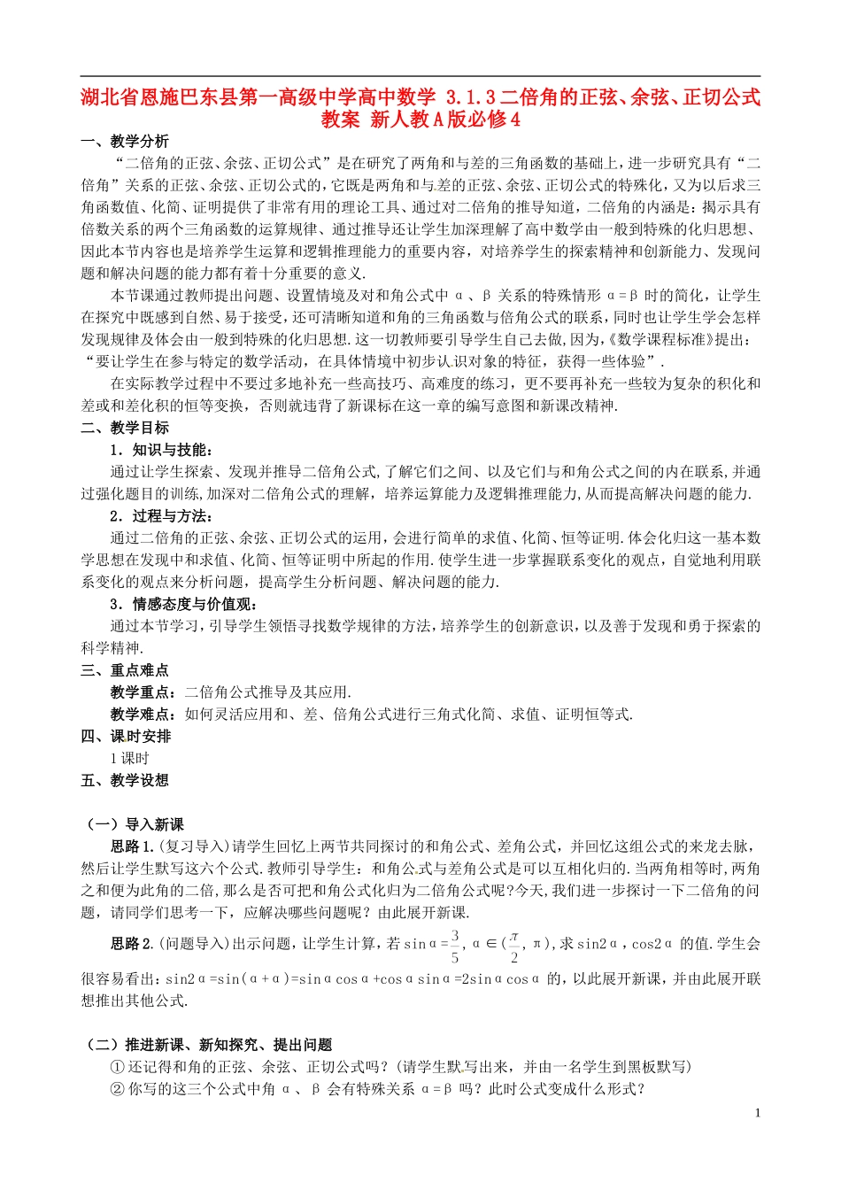 湖北省恩施巴东县第一高级中学高中数学 3.1.3二倍角的正弦、余弦、正切公式教案 新人教A版必修4_第1页