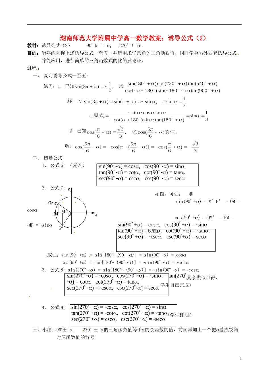 湖南师范大学附属中学高一数学 诱导公式（2）教案_第1页