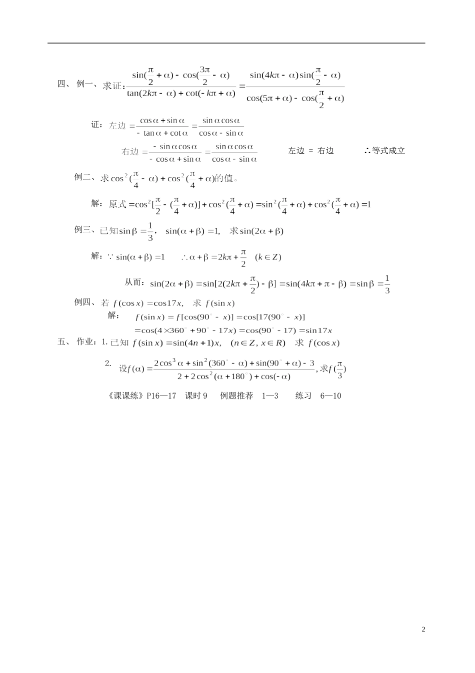 湖南师范大学附属中学高一数学 诱导公式（2）教案_第2页