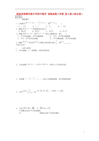湖南省湘潭凤凰中学高中数学 指数函数教学案1 新人教A版必修1