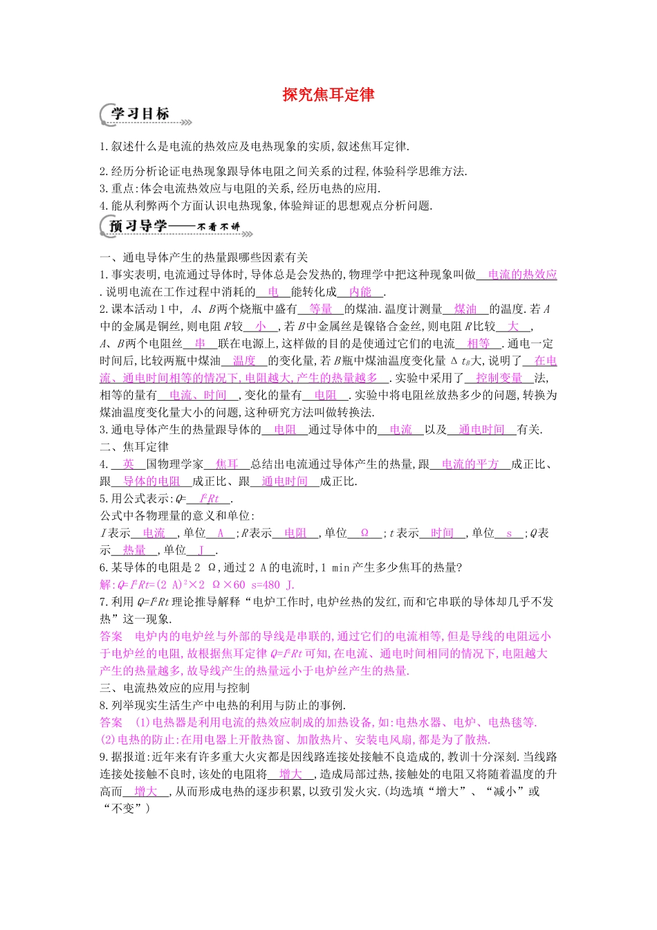 秋九年级物理上册 第15章 第4节《探究焦耳定律》导学案 （新版）沪粤版-沪粤版初中九年级上册物理学案_第1页