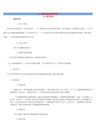 高中信息技术 2.4 程序的循环结构教案-人教版高中全册信息技术教案