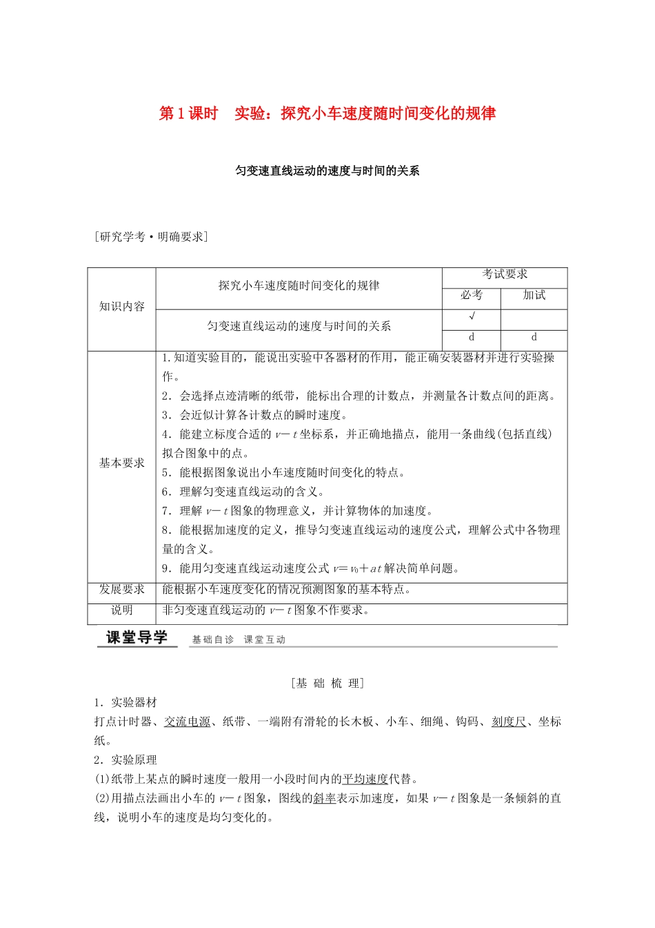 高中物理 第二章 匀变速直线运动的速度与时间的关系 第1课时 实验：探究小车速度随时间变化的规律教案 新人教版必修1-新人教版高一必修1物理教案_第1页