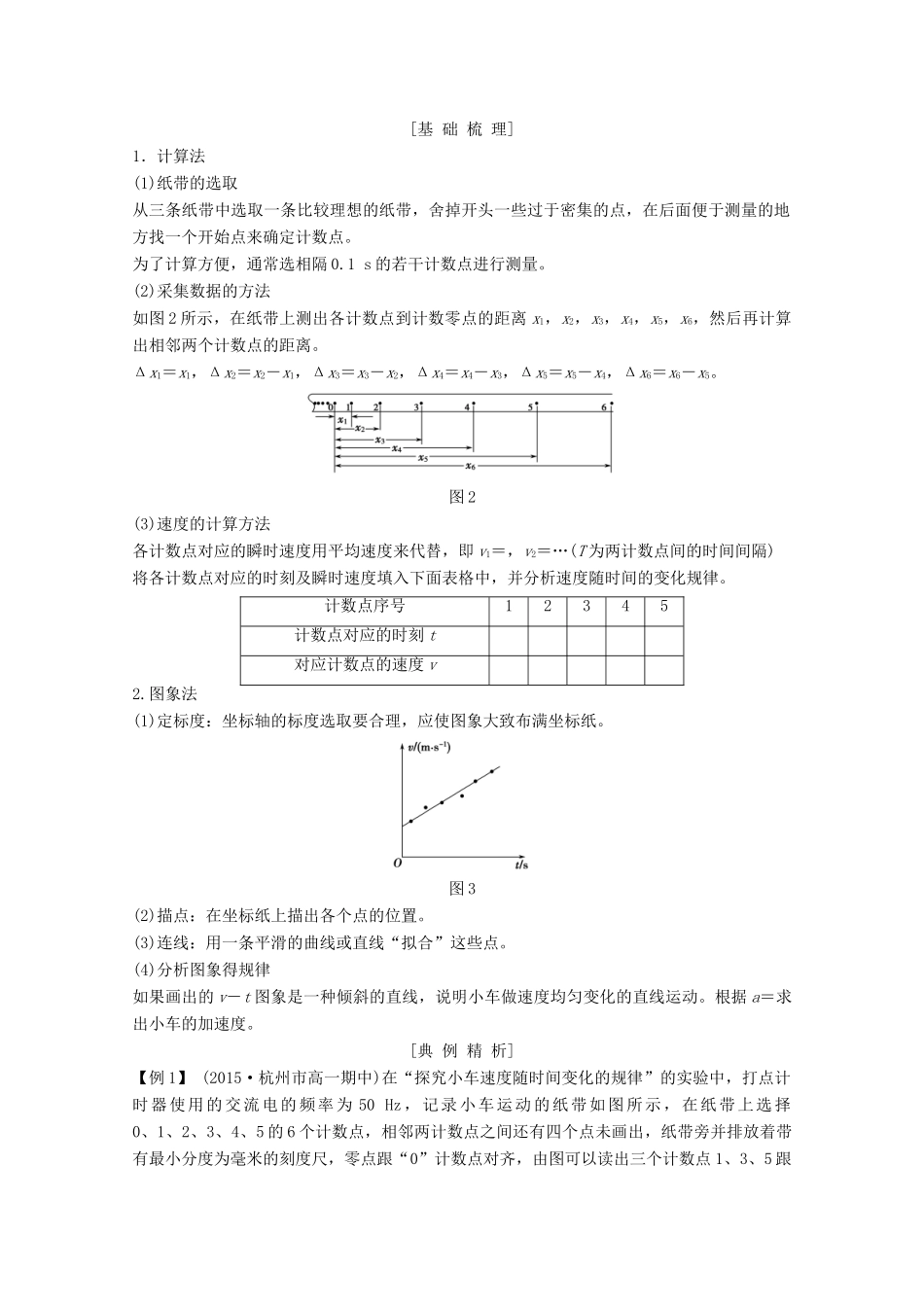 高中物理 第二章 匀变速直线运动的速度与时间的关系 第1课时 实验：探究小车速度随时间变化的规律教案 新人教版必修1-新人教版高一必修1物理教案_第3页
