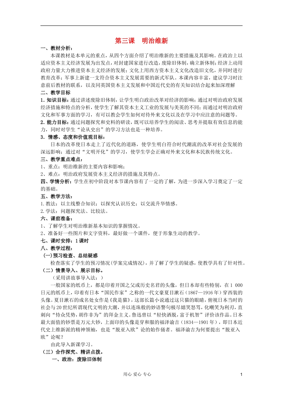 山东省临清一中高二历史 第八单元第3课 明治维新精品教案 选修1_第1页