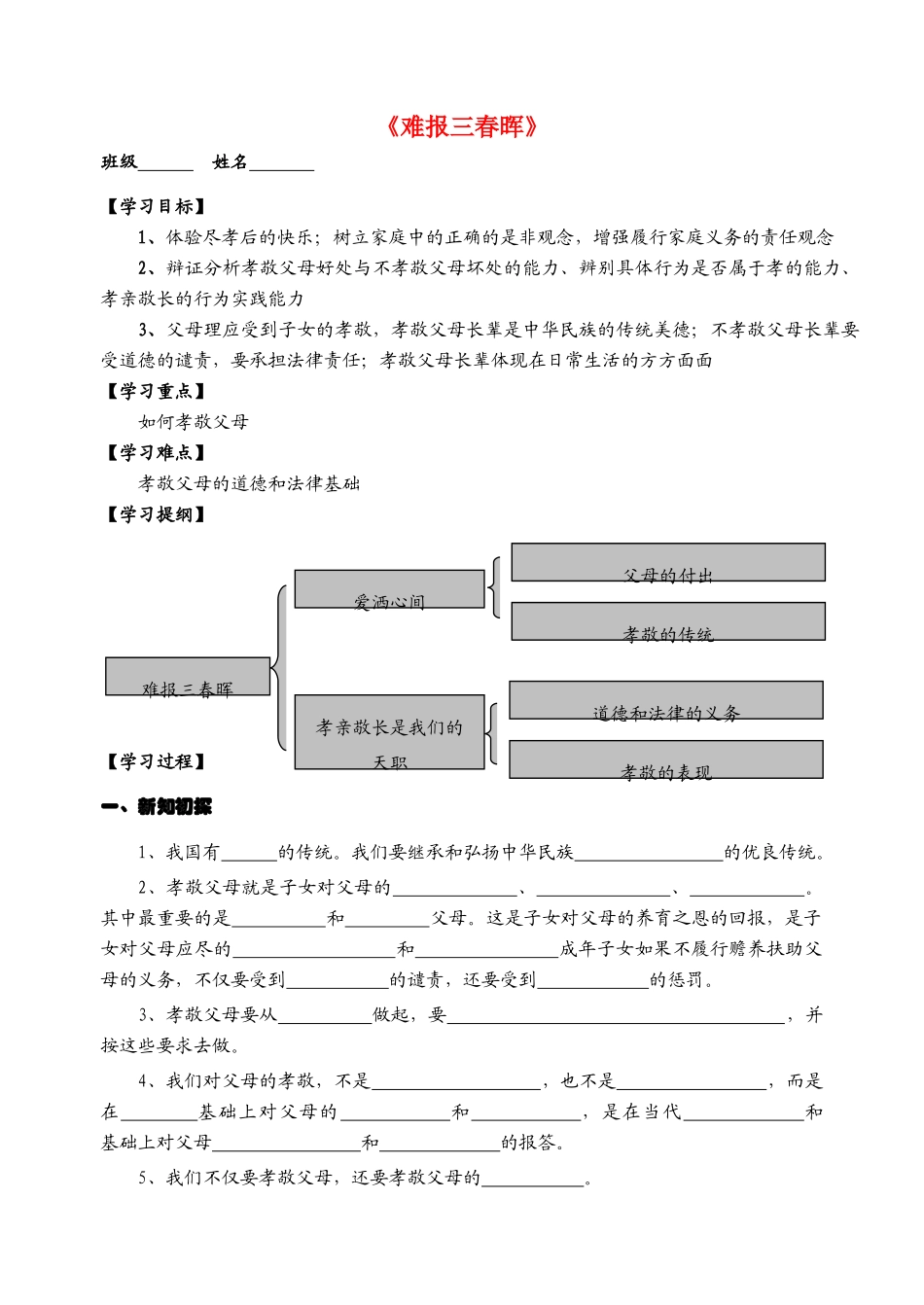 八年级政治上册 第一课《报得三春晖》学案 教科版_第1页