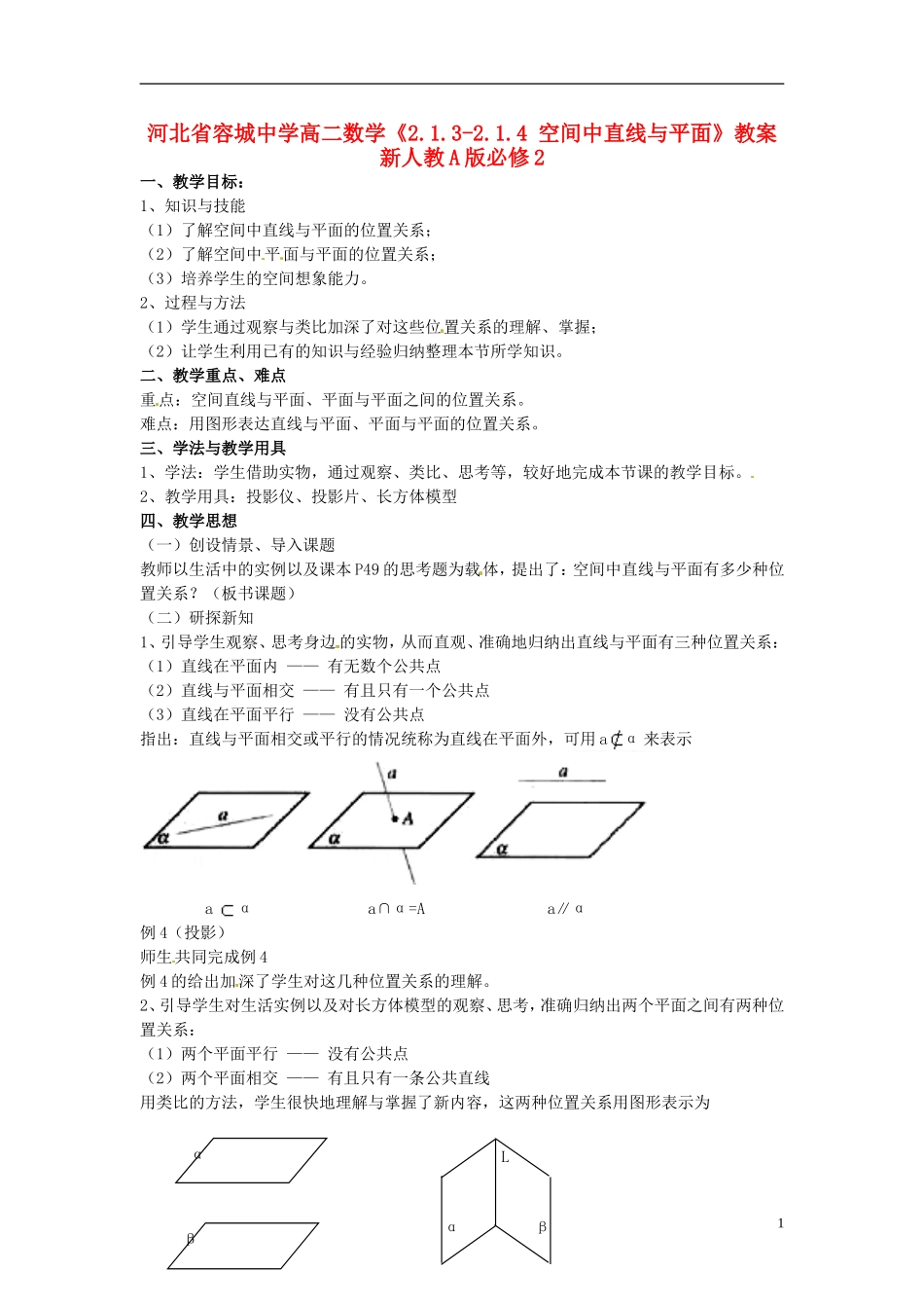 河北省容城中学高中数学《2.1.3-2.1.4 空间中直线与平面》教案 新人教A版必修2_第1页