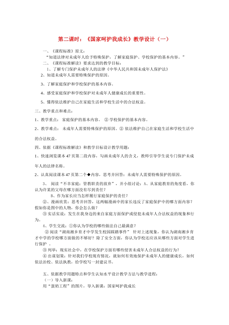 七年级政治下册 第十一课《我是中国小公民》第二课时《国家呵护我成长》教学设计（一） 陕教版教材_第1页