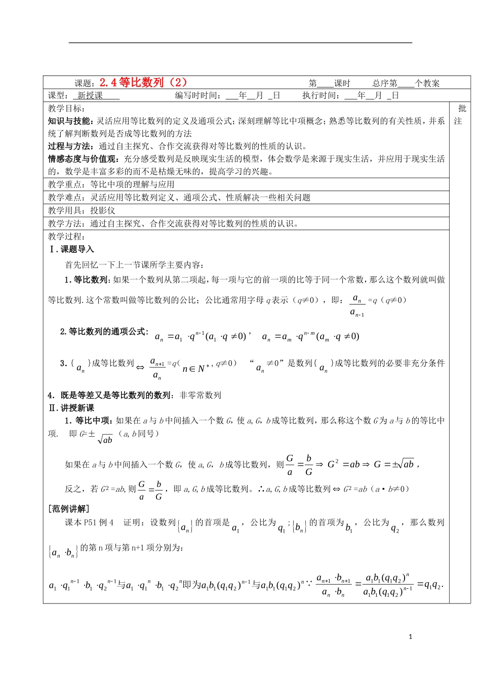 江苏省睢宁县李集中学高中数学第二章4等比数列（2）教案 新人教版必修5_第1页