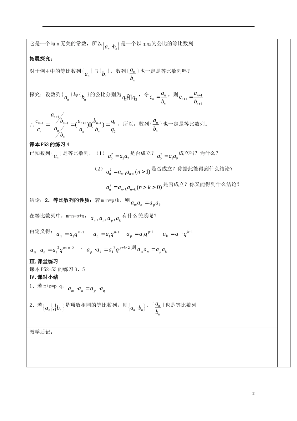 江苏省睢宁县李集中学高中数学第二章4等比数列（2）教案 新人教版必修5_第2页