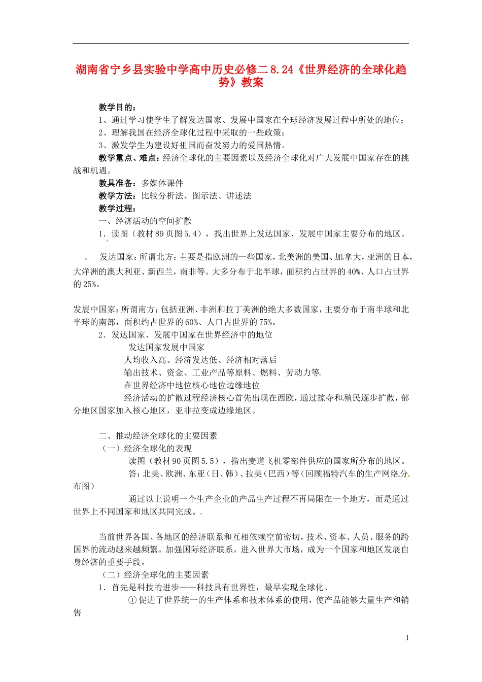 湖南省宁乡县实验中学高中历史 8.24《世界经济的全球化趋势》教案 新人教版必修2_第1页