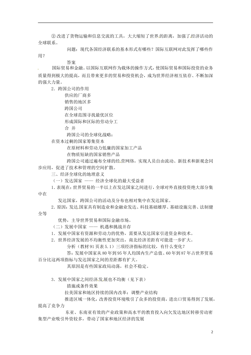 湖南省宁乡县实验中学高中历史 8.24《世界经济的全球化趋势》教案 新人教版必修2_第2页