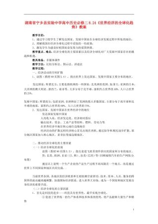 湖南省宁乡县实验中学高中历史 8.24《世界经济的全球化趋势》教案 新人教版必修2