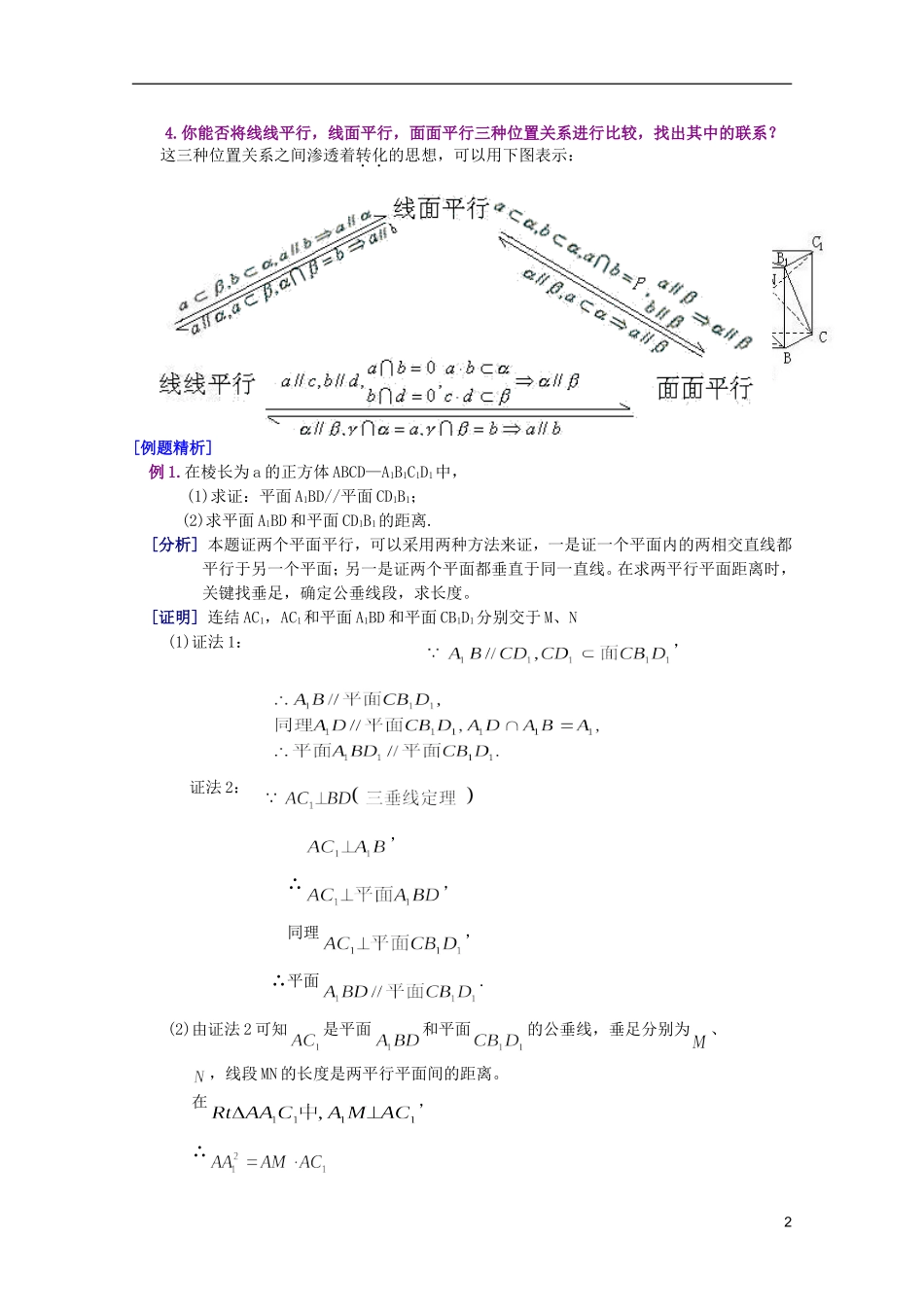 江西乐安一中高二数学 27两个平面平行的判定和性质培优教案_第2页
