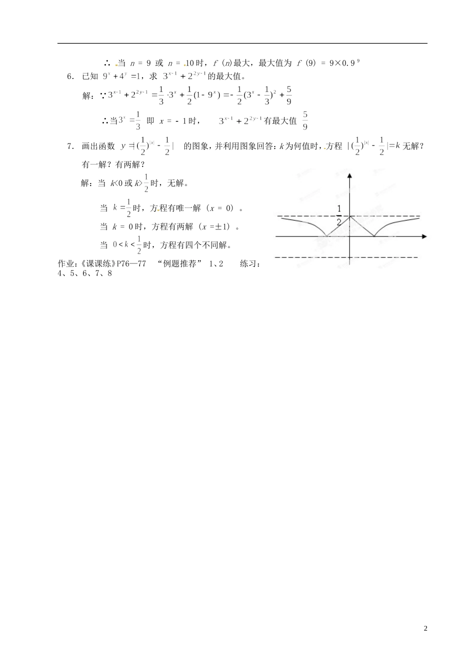 湖南师范大学附属中学高一数学 单元复习之二-续单元复习之一教案_第2页