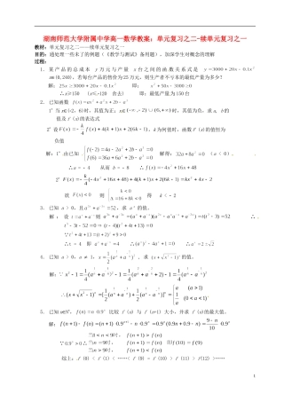 湖南师范大学附属中学高一数学 单元复习之二-续单元复习之一教案