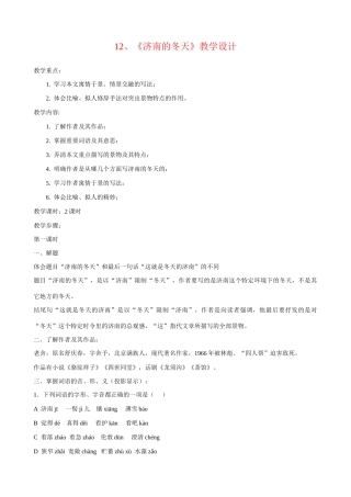 七年级上册语文《济南的冬天》教学设计
