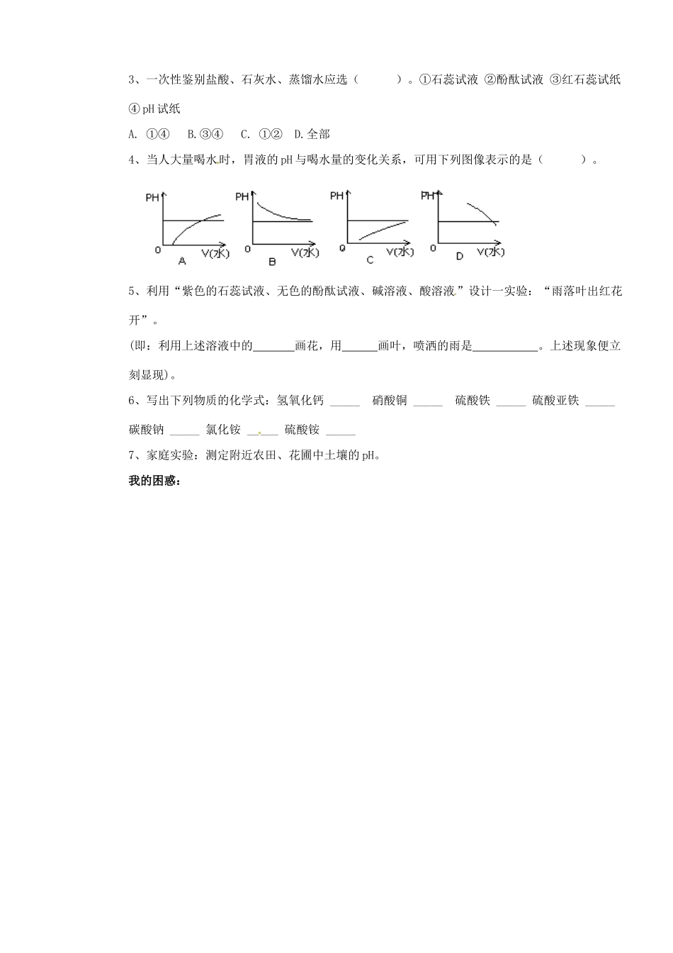 山东省枣庄是台儿庄区涧头二中九年级化学 第五章 5.1生活中的酸和碱学案 鲁教版_第3页