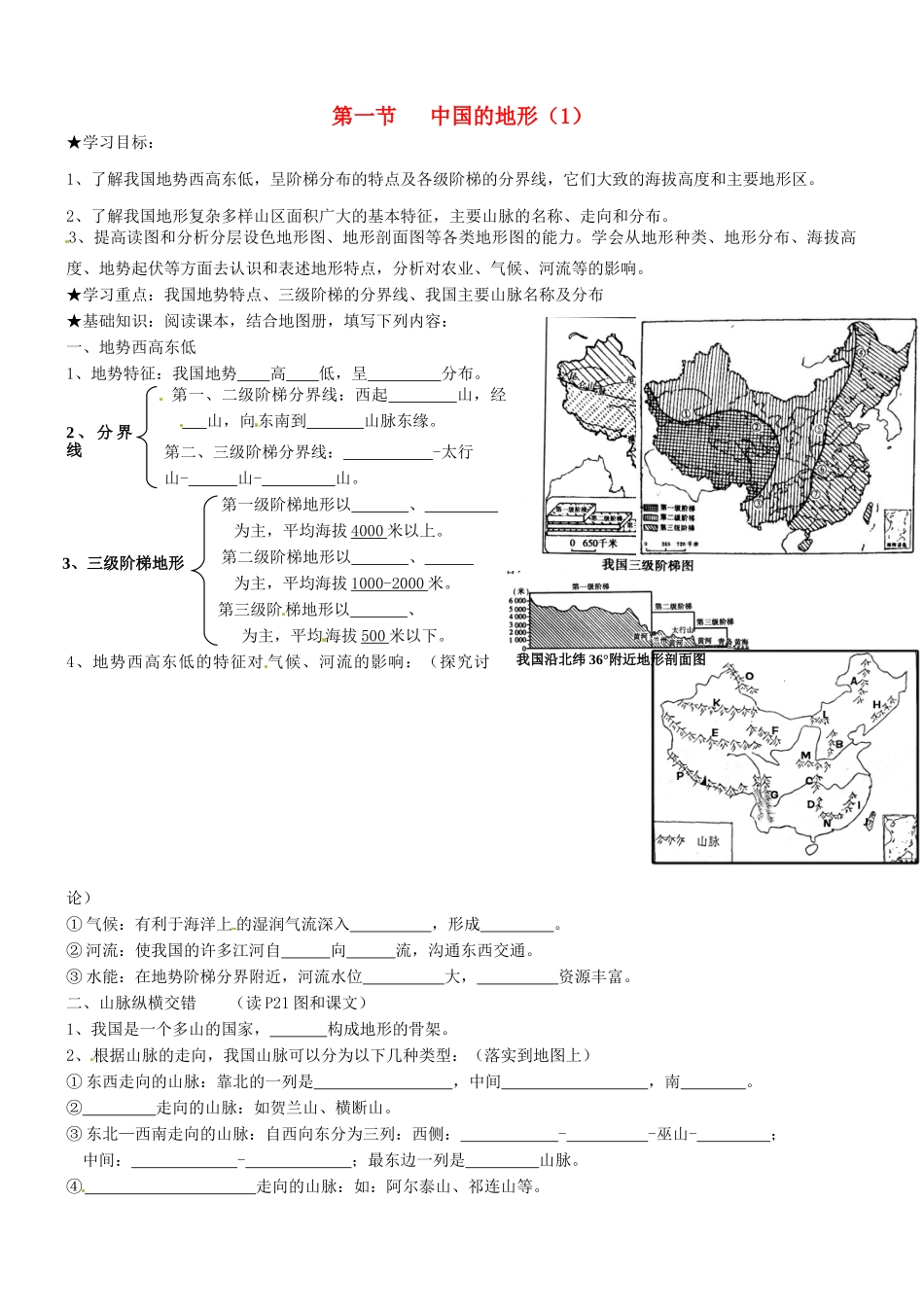 山东省胶南市理务关镇中心中学八年级地理上册 第二章 第一节 中国的地形（第1课时）学案（无答案） 湘教版_第1页