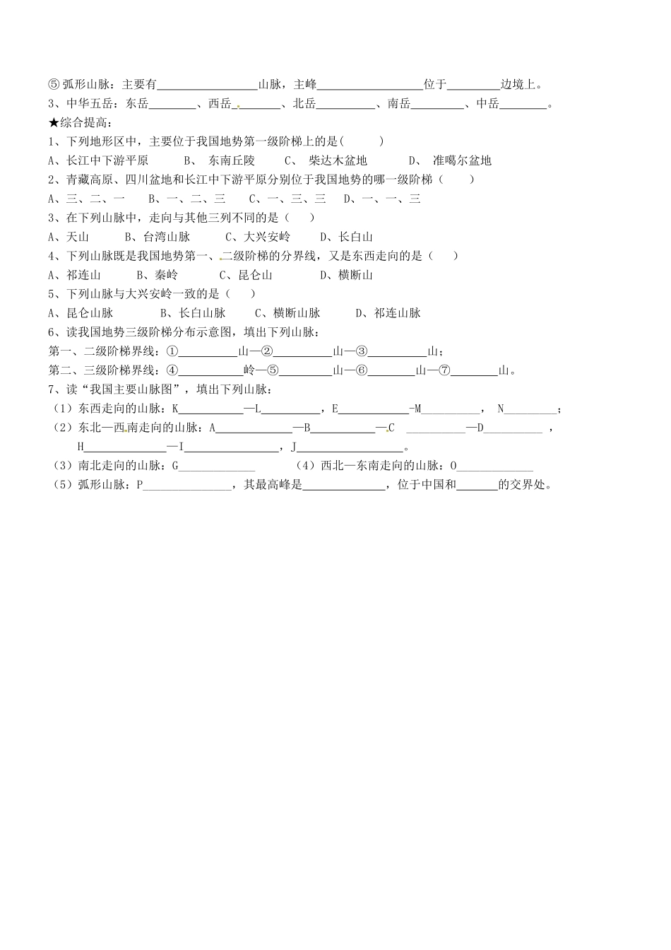 山东省胶南市理务关镇中心中学八年级地理上册 第二章 第一节 中国的地形（第1课时）学案（无答案） 湘教版_第2页