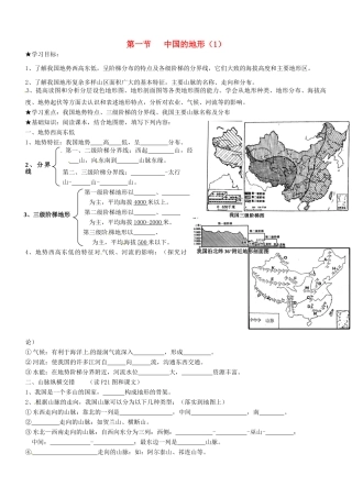 山东省胶南市理务关镇中心中学八年级地理上册 第二章 第一节 中国的地形（第1课时）学案（无答案） 湘教版