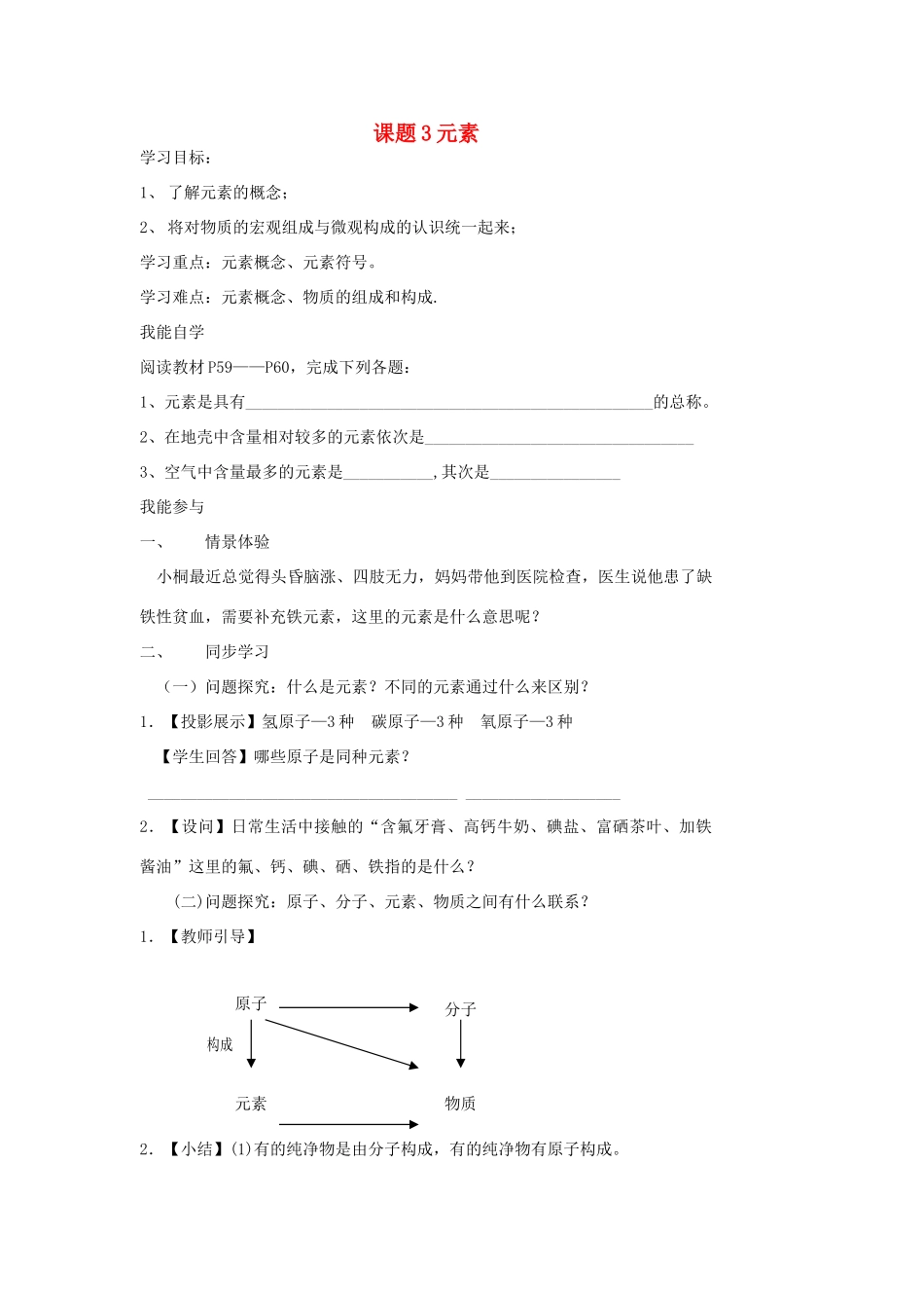 2013年秋九年级化学上册 第三单元 物质构成的奥秘 课题3 元素学案 （新版）新人教版_第1页