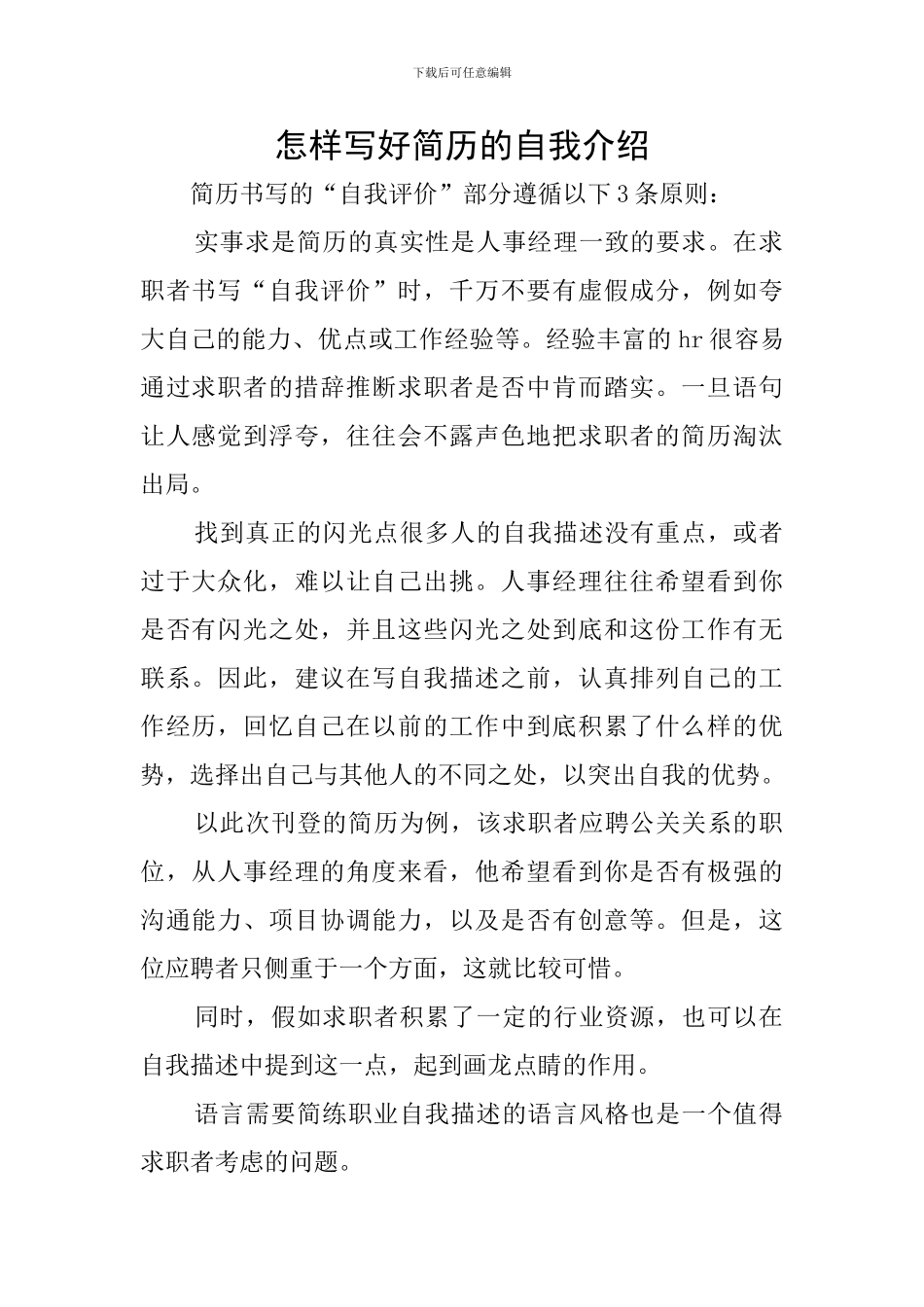 怎样写好简历的自我介绍_第1页