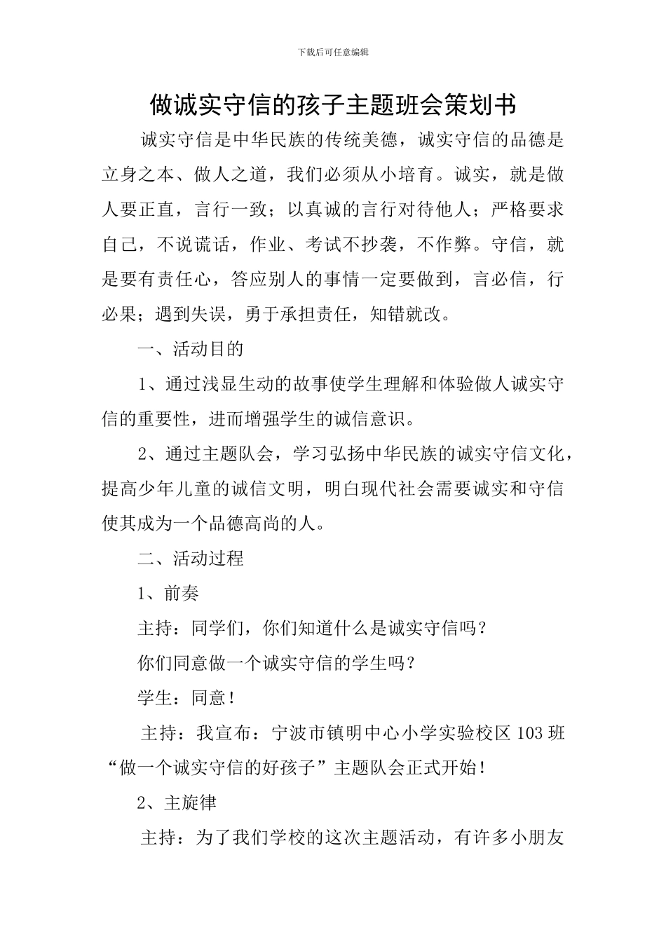 做诚实守信的孩子主题班会策划书_第1页
