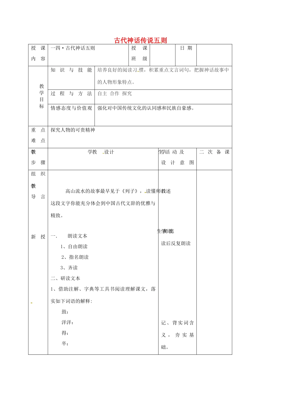 七年级语文上册 第14课《古代神话传说五则》教学设计 长春版教材-长春版教材初中七年级上册语文教学设计_第1页