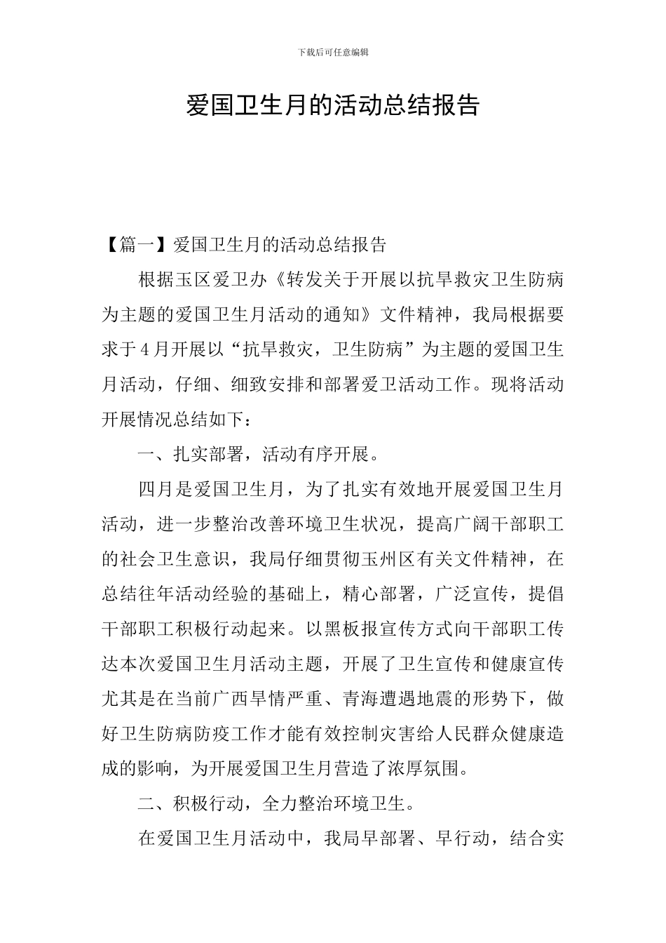 爱国卫生月的活动总结报告_第1页