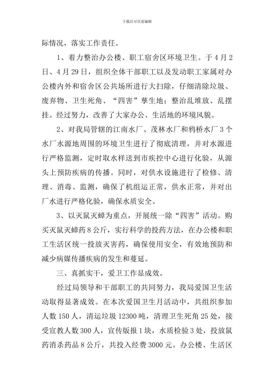 爱国卫生月的活动总结报告_第2页