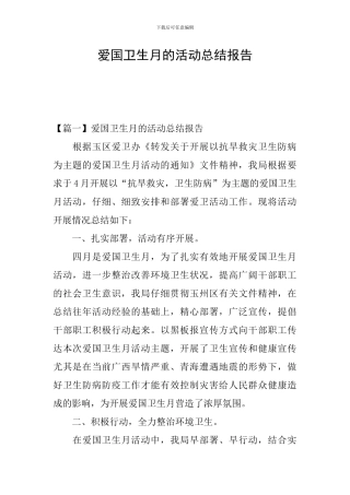 爱国卫生月的活动总结报告
