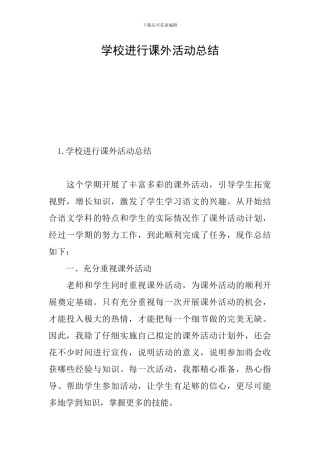 学校举行课外活动总结
