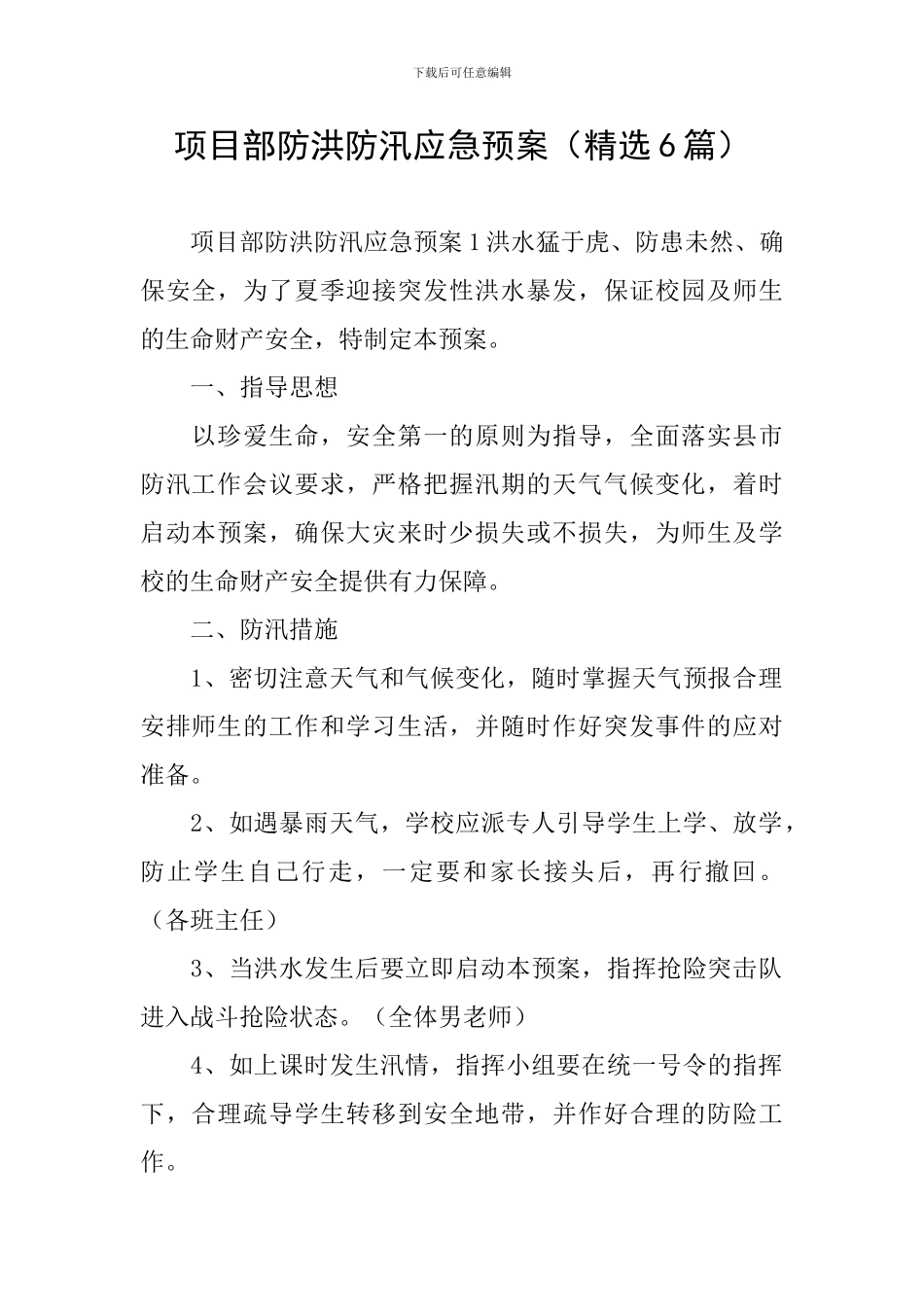 项目部防洪防汛应急预案_第1页