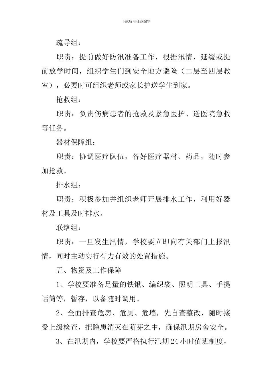 项目部防洪防汛应急预案_第3页