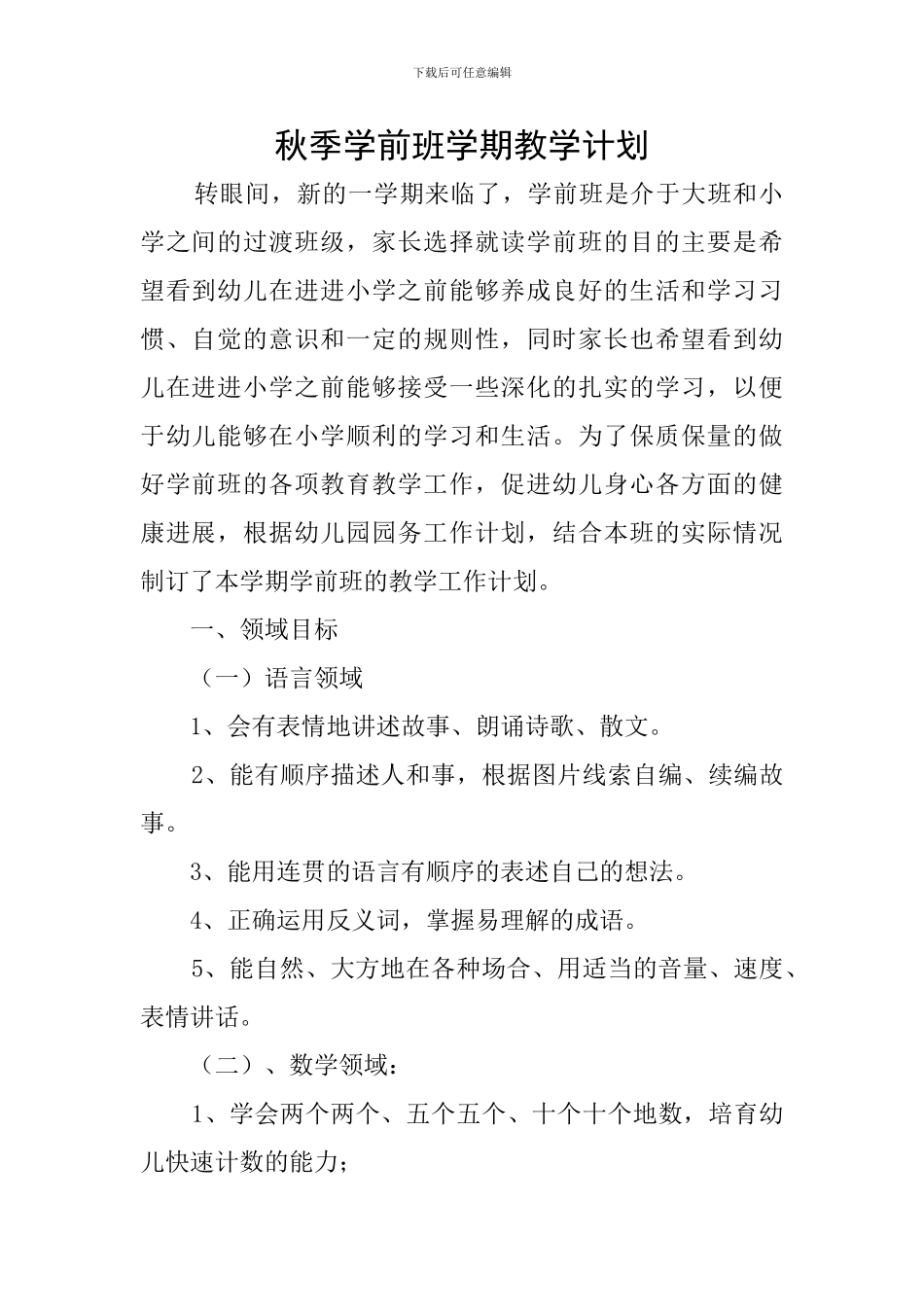 秋季学前班学期教学计划_第1页