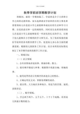 秋季学前班学期教学计划
