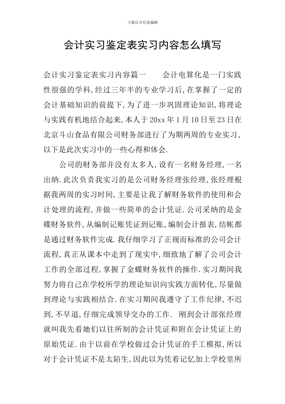 会计实习鉴定表实习内容怎么填写_第1页