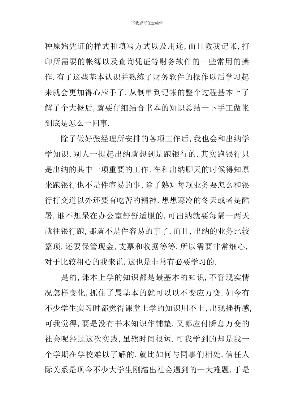 会计实习鉴定表实习内容怎么填写_第3页