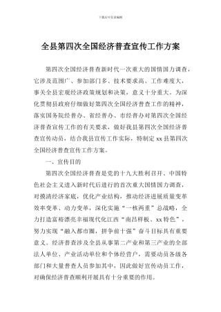 全县第四次全国经济普查宣传工作方案