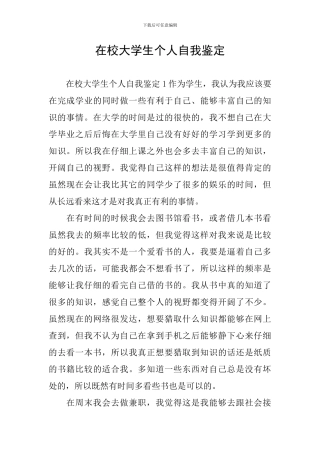 在校大学生个人自我鉴定