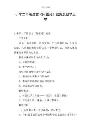 小学二年级语文《问银河》教案及教学反思