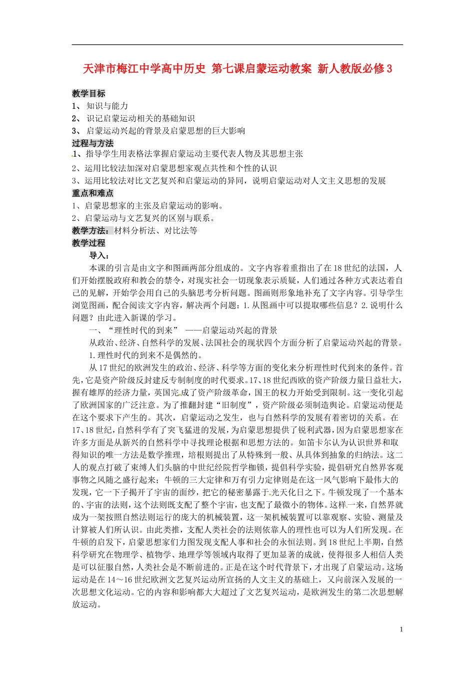 天津市梅江中学高中历史 第七课启蒙运动教案 新人教版必修3_第1页