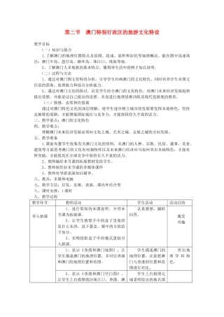 2013-2014学年八年级地理下册 第七章 认识区域 第二节  澳门特别行政区的旅游文化特设教案 （新版）湘教版